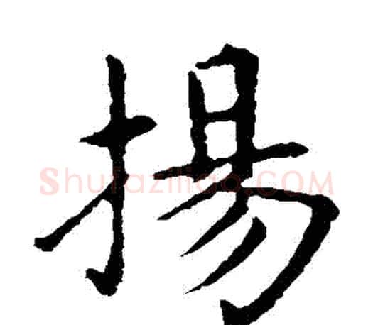 揚字王献之毛笔楷书书法写法,摘自王献之毛笔楷书书法作品