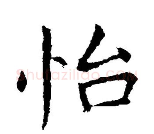 怡字王献之毛笔楷书书法写法,摘自王献之毛笔楷书书法作品