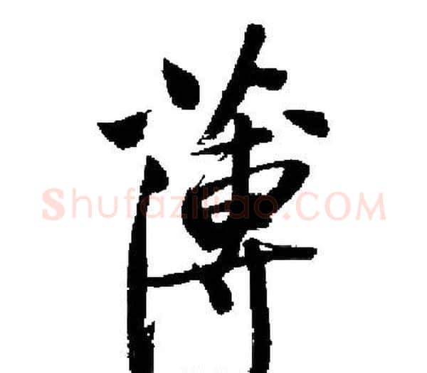 薄字启功毛笔楷书书法写法,摘自启功毛笔楷书书法作品