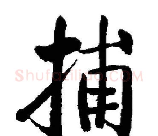 捕字启功毛笔楷书书法写法,摘自启功毛笔楷书书法作品