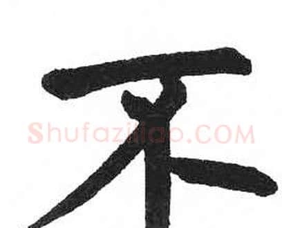 不字启功毛笔楷书书法写法,摘自临明初拓玄秘塔碑