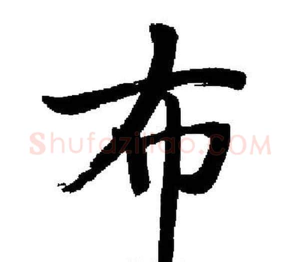 步字启功毛笔楷书书法写法,摘自启功毛笔楷书书法作品