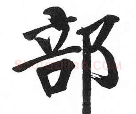 部字启功毛笔楷书书法写法,摘自临明初拓玄秘塔碑
