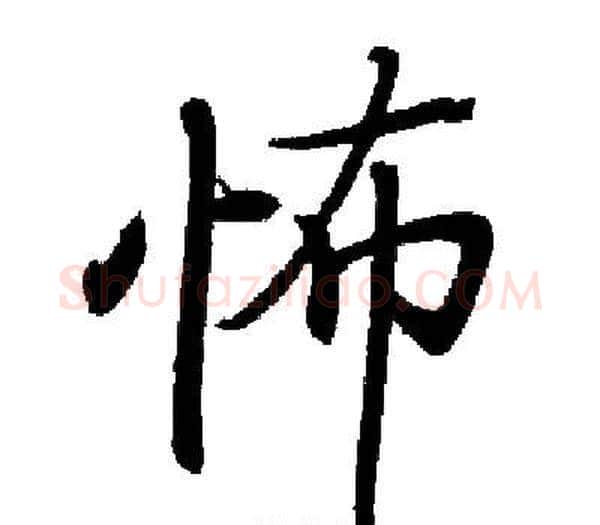 怖字启功毛笔楷书书法写法,摘自启功毛笔楷书书法作品