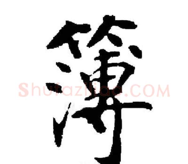 簿字启功毛笔楷书书法写法,摘自启功毛笔楷书书法作品