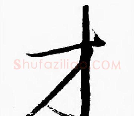 才字启功毛笔楷书书法写法,摘自启功毛笔楷书书法作品