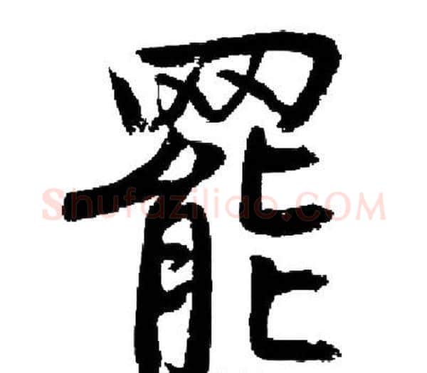罷字启功毛笔楷书书法写法,摘自启功毛笔楷书书法作品