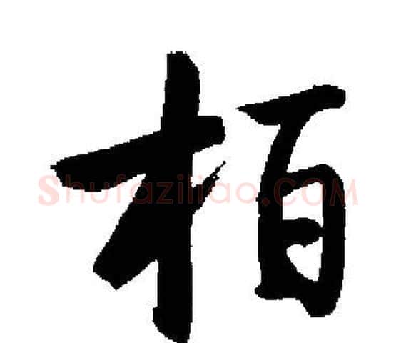 柏字启功毛笔楷书书法写法,摘自启功毛笔楷书书法作品