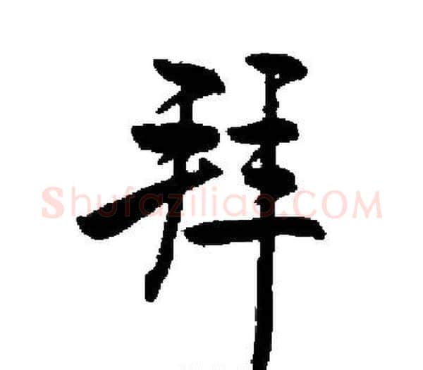 拜字启功毛笔楷书书法写法,摘自启功毛笔楷书书法作品