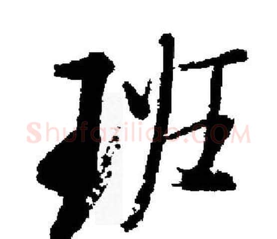 班字启功毛笔楷书书法写法,摘自启功毛笔楷书书法作品