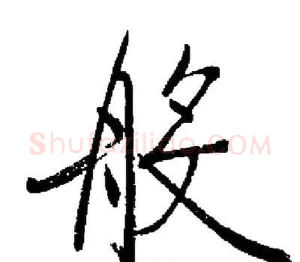 般字启功毛笔楷书书法写法,摘自启功毛笔楷书书法作品