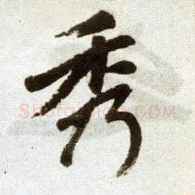 秀毛笔楷书写法,摘自元赵孟頫杭州福神观记