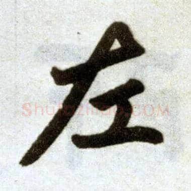 左毛笔楷书写法,摘自元赵孟頫杭州福神观记