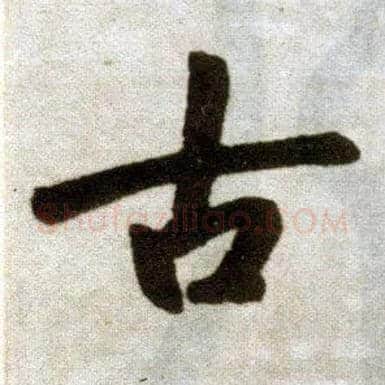 古毛笔楷书写法,摘自元赵孟頫杭州福神观记