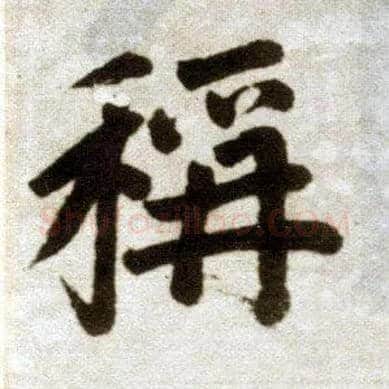 称毛笔楷书写法,摘自元赵孟頫杭州福神观记