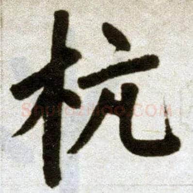 杭毛笔楷书写法,摘自元赵孟頫杭州福神观记