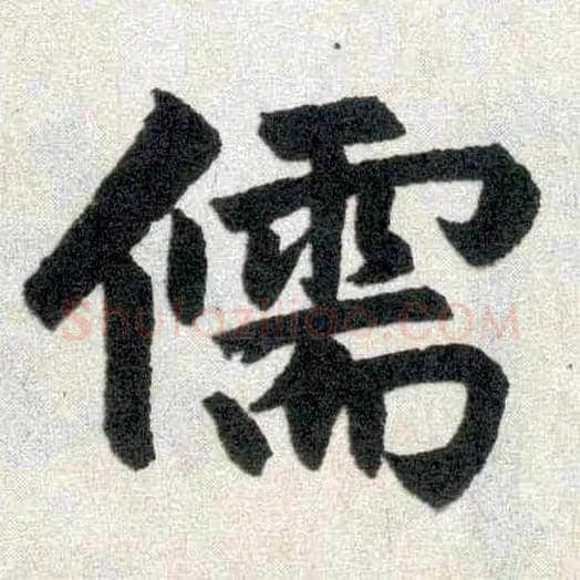 儒毛笔楷书写法,摘自元赵孟頫玄妙观重修三门记