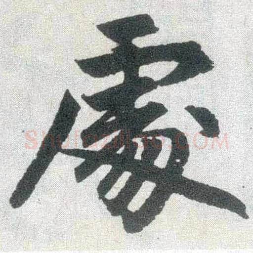 處毛笔楷书写法,摘自元赵孟頫玄妙观重修三门记