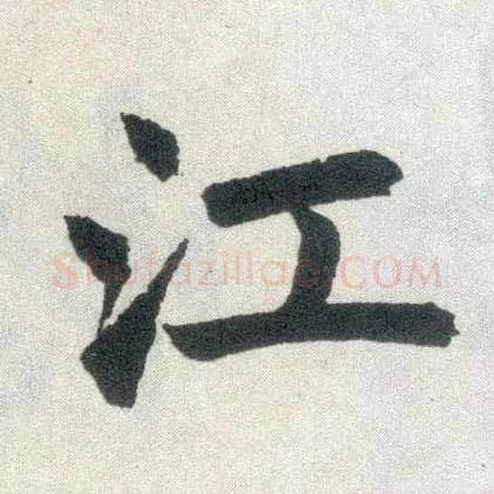 江毛笔楷书写法,摘自元赵孟頫玄妙观重修三门记