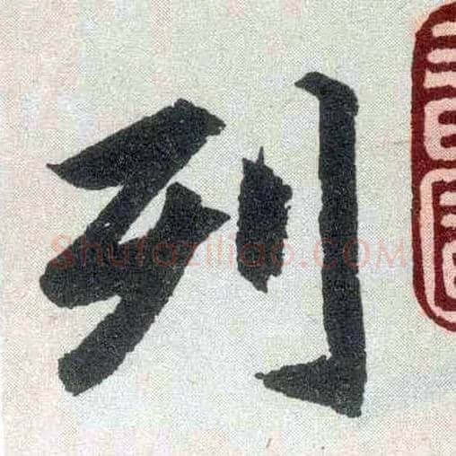 列毛笔楷书写法,摘自元赵孟頫玄妙观重修三门记