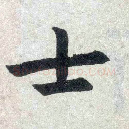 士毛笔楷书写法,摘自元赵孟頫玄妙观重修三门记