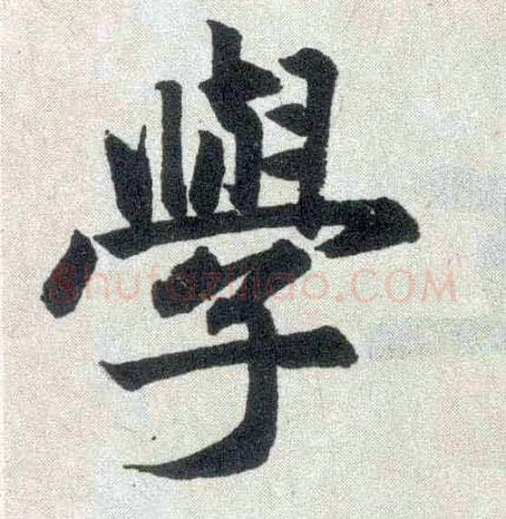 学毛笔楷书写法,摘自元赵孟頫玄妙观重修三门记
