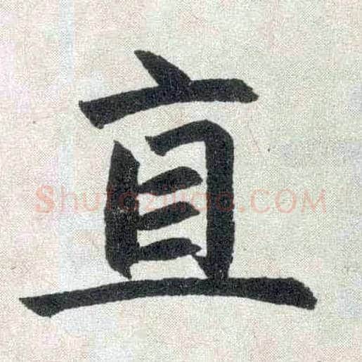 直毛笔楷书写法,摘自元赵孟頫玄妙观重修三门记