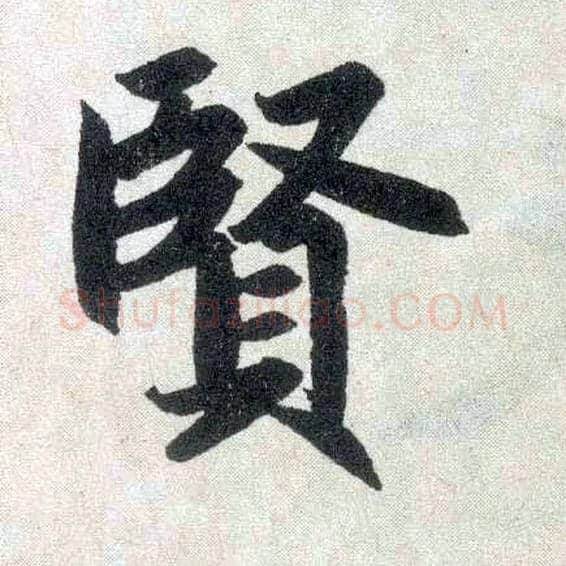 賢毛笔楷书写法,摘自元赵孟頫玄妙观重修三门记