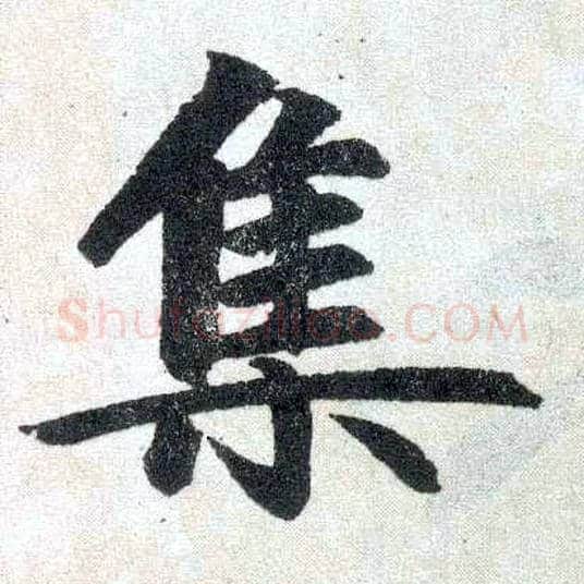 集毛笔楷书写法,摘自元赵孟頫玄妙观重修三门记