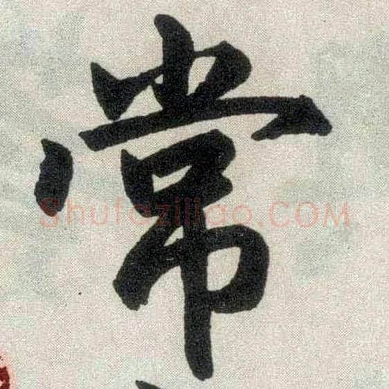 常毛笔楷书写法,摘自元赵孟頫玄妙观重修三门记