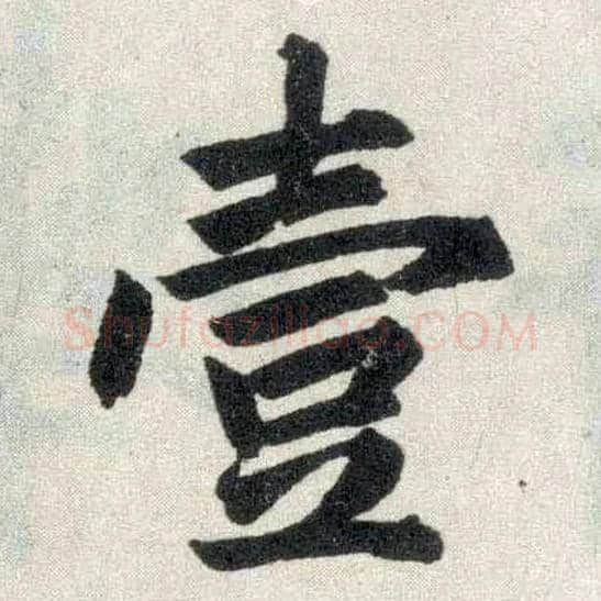 壹毛笔楷书写法,摘自元赵孟頫玄妙观重修三门记