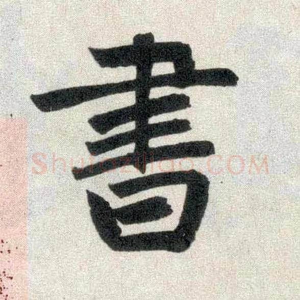 書毛笔楷书写法,摘自元赵孟頫玄妙观重修三门记