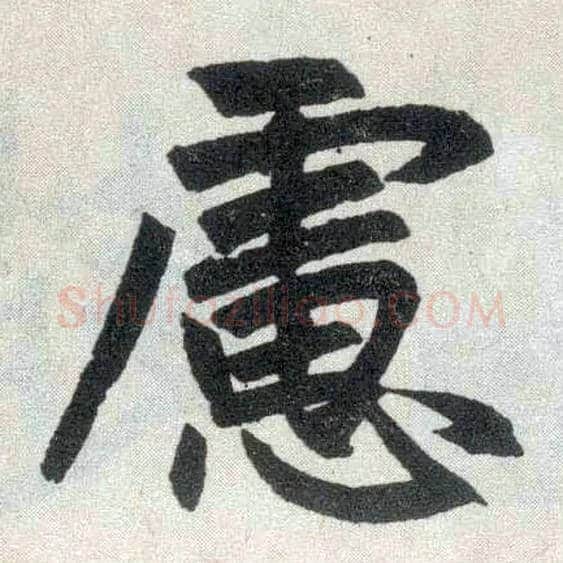 虑毛笔楷书写法,摘自元赵孟頫玄妙观重修三门记