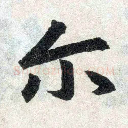 尔毛笔楷书写法,摘自元赵孟頫玄妙观重修三门记