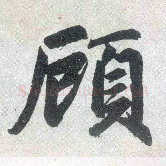 顾毛笔楷书写法,摘自元赵孟頫玄妙观重修三门记