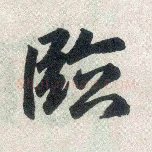 临毛笔楷书写法,摘自元赵孟頫玄妙观重修三门记