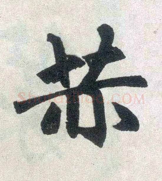 赫毛笔楷书写法,摘自元赵孟頫玄妙观重修三门记