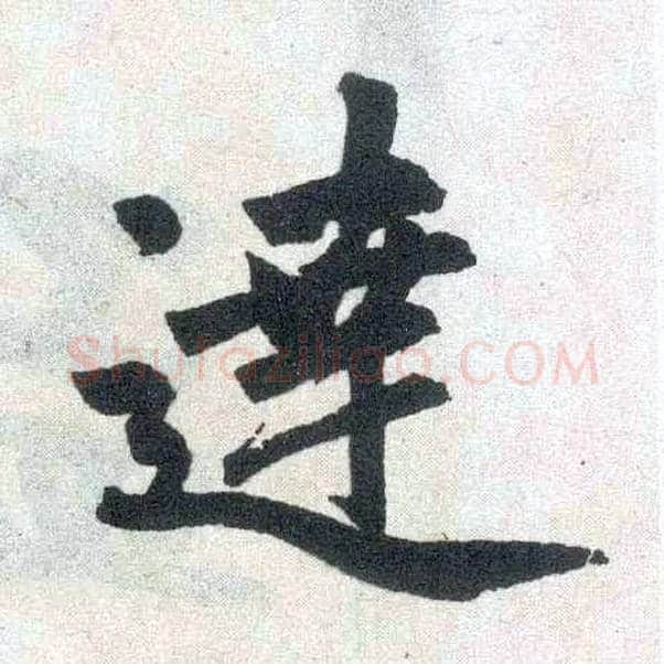 达毛笔楷书写法,摘自元赵孟頫玄妙观重修三门记