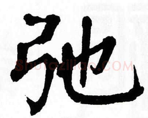 弛字翁闿运毛笔楷书书法写法,摘自翁闿运毛笔楷书书法作品