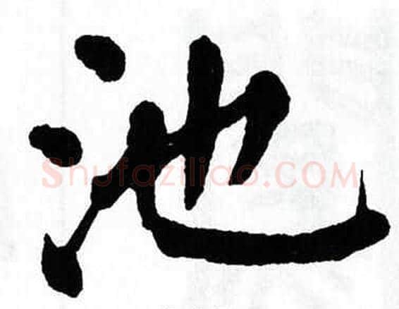 池字翁闿运毛笔楷书书法写法,摘自翁闿运毛笔楷书书法作品