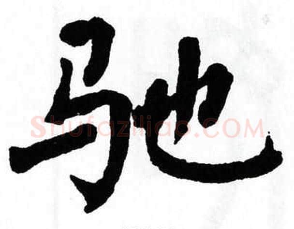 驰字翁闿运毛笔楷书书法写法,摘自翁闿运毛笔楷书书法作品