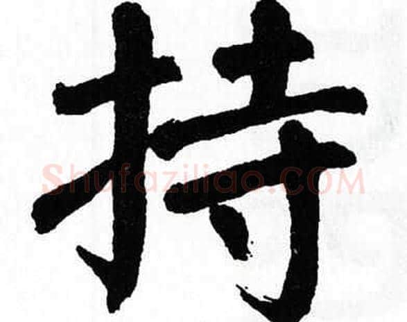 持字翁闿运毛笔楷书书法写法,摘自翁闿运毛笔楷书书法作品