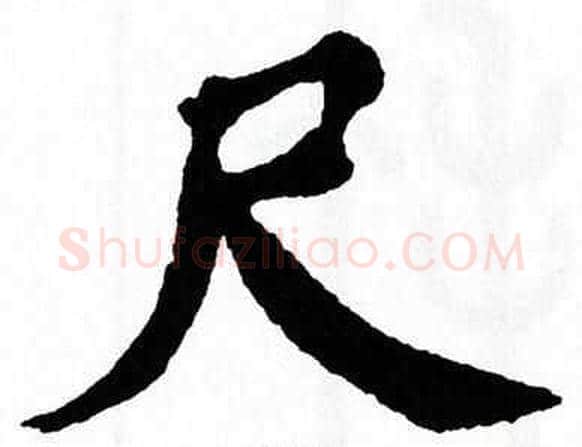 尺字翁闿运毛笔楷书书法写法,摘自翁闿运毛笔楷书书法作品