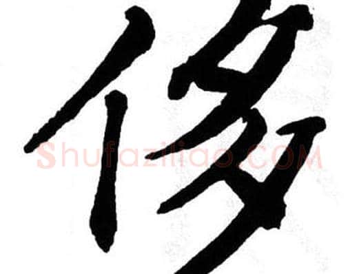 侈字翁闿运毛笔楷书书法写法,摘自翁闿运毛笔楷书书法作品
