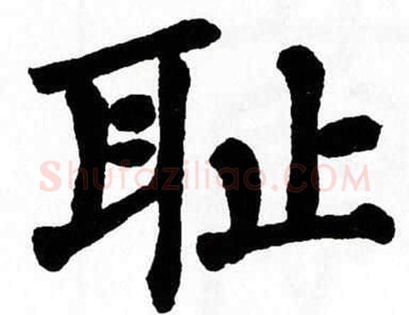耻字翁闿运毛笔楷书书法写法,摘自翁闿运毛笔楷书书法作品