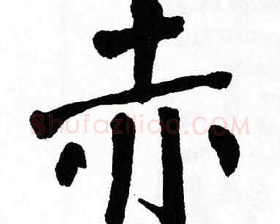 赤字翁闿运毛笔楷书书法写法,摘自翁闿运毛笔楷书书法作品
