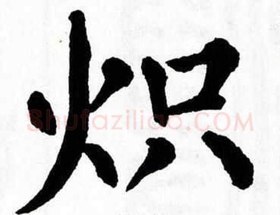 炽字翁闿运毛笔楷书书法写法,摘自翁闿运毛笔楷书书法作品
