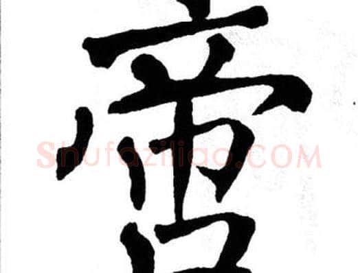 啻字翁闿运毛笔楷书书法写法,摘自翁闿运毛笔楷书书法作品