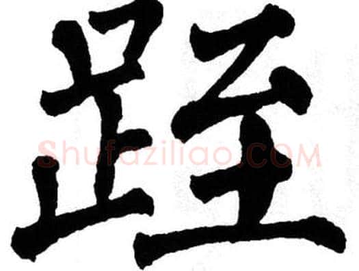跮字翁闿运毛笔楷书书法写法,摘自翁闿运毛笔楷书书法作品