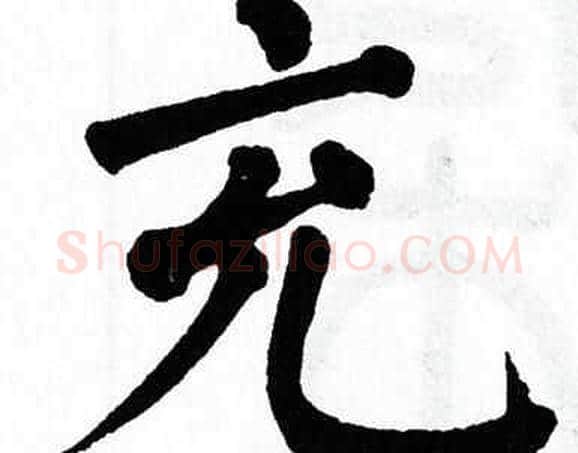 充字翁闿运毛笔楷书书法写法,摘自翁闿运毛笔楷书书法作品